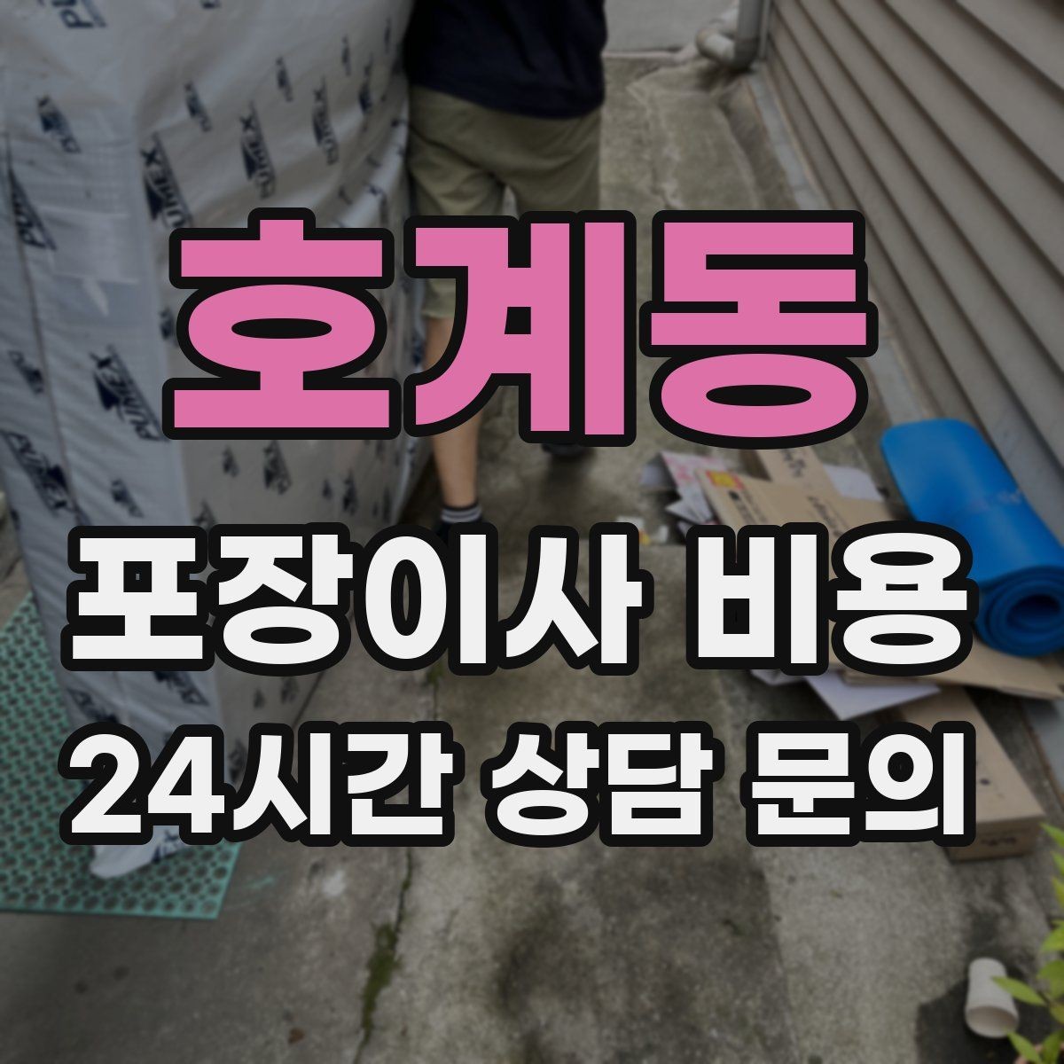 호계동 포장이사 비용 냄비·식기류가 많으면 왜 비용이 오를까