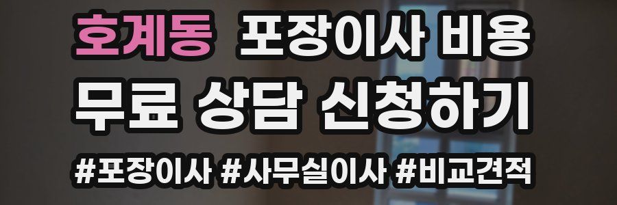 호계동 포장이사 비용