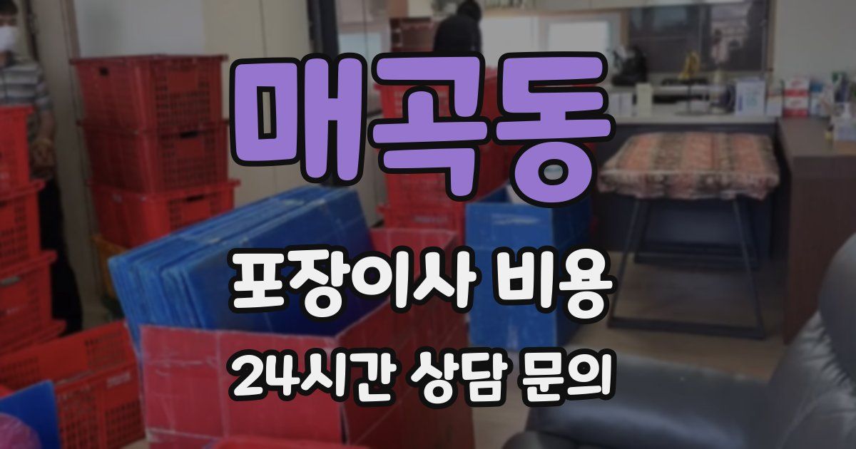 매곡동 포장이사 비용