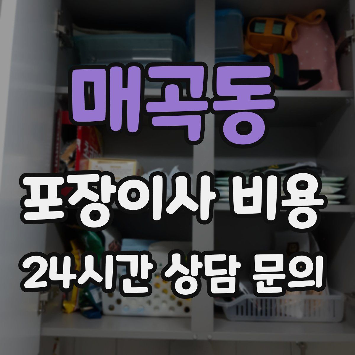 매곡동 포장이사 비용