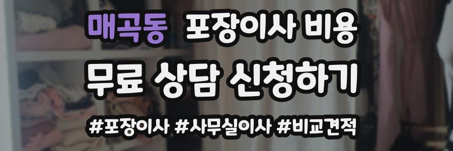 매곡동 포장이사 비용