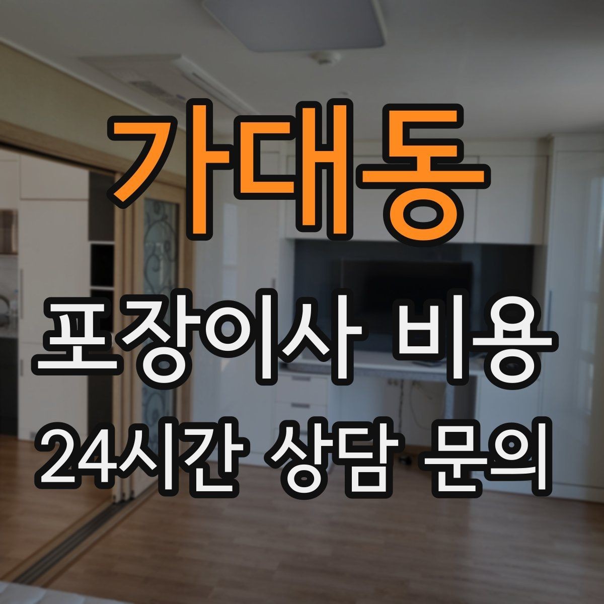 가대동 포장이사 비용 가전 작동 확인은 언제 하는 게 좋을까