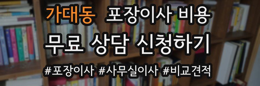 가대동 포장이사 비용