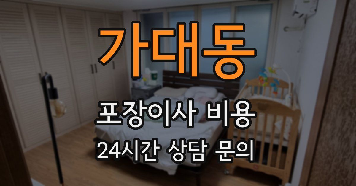 가대동 포장이사 비용