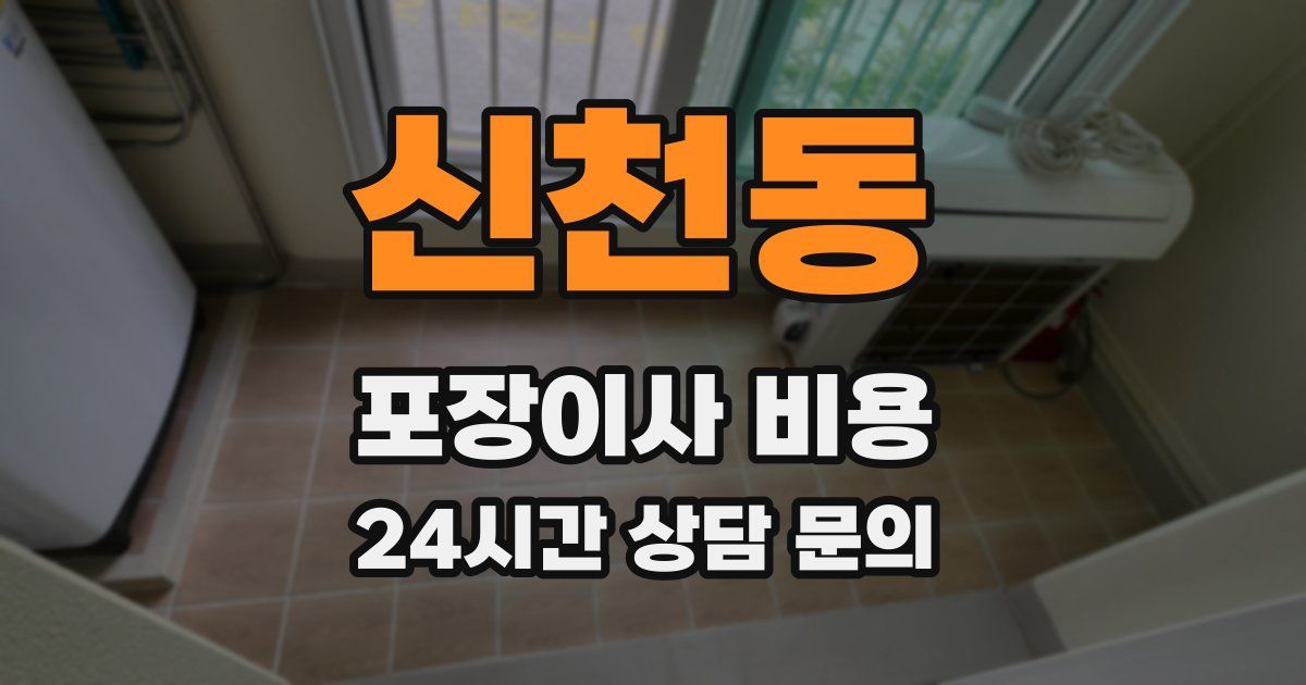 신천동 포장이사 비용