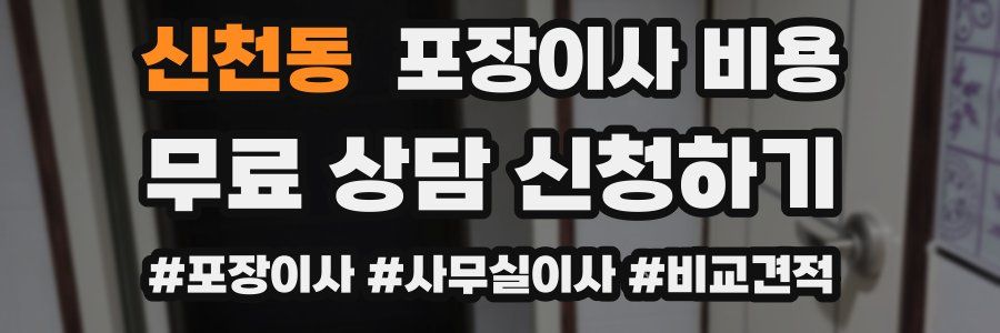 신천동 포장이사 비용