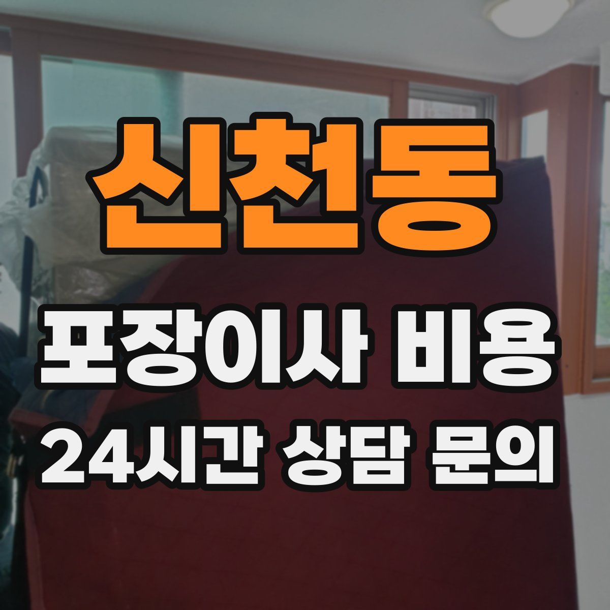 신천동 포장이사 비용