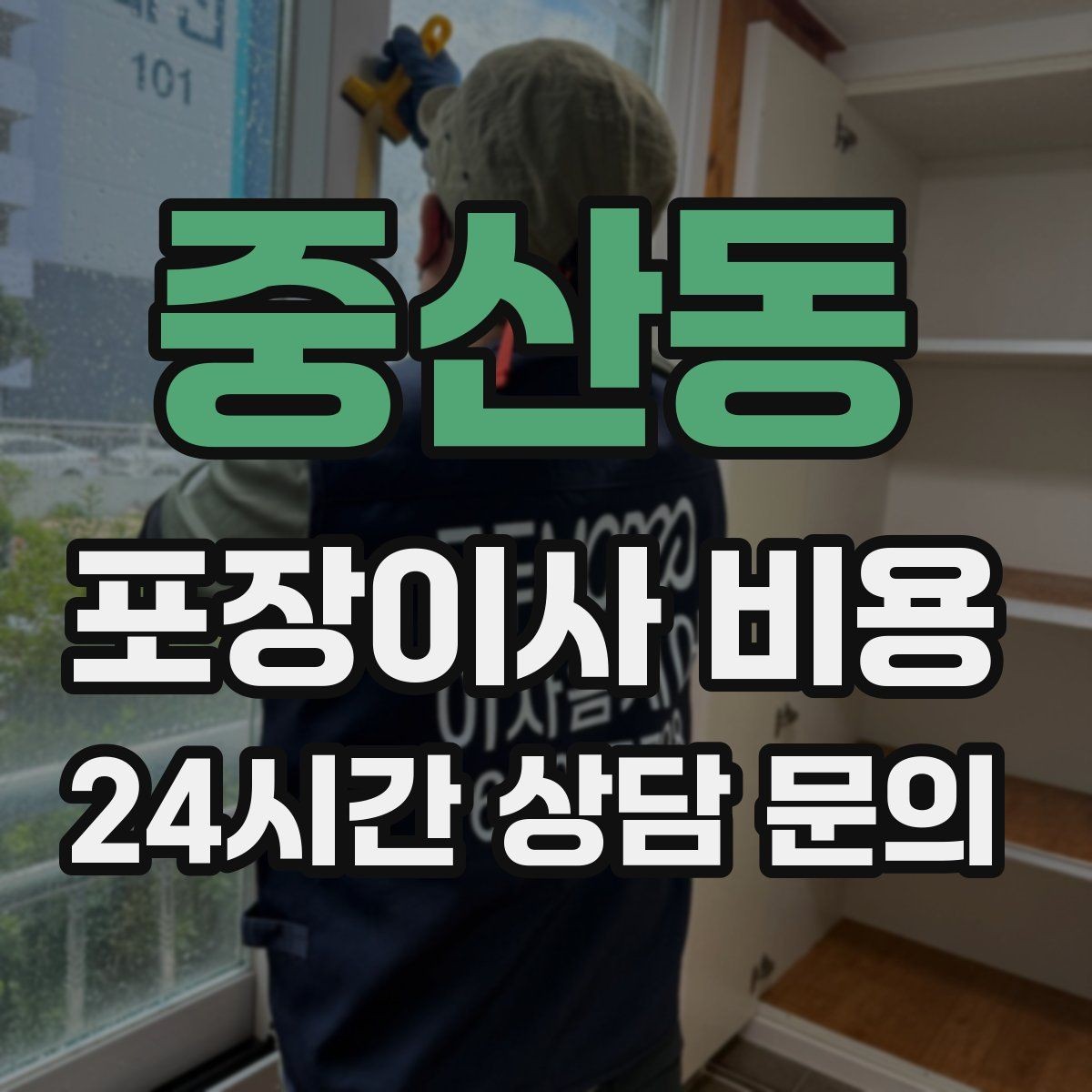 중산동 포장이사 비용 이사 후 바로 해야 할 점검 정리