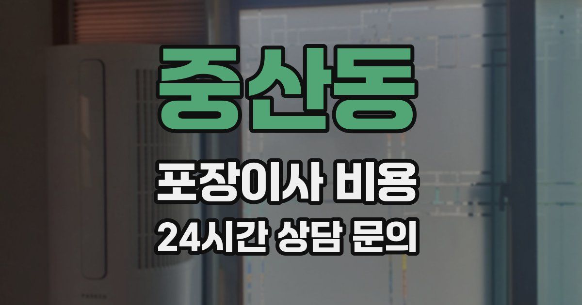 중산동 포장이사 비용