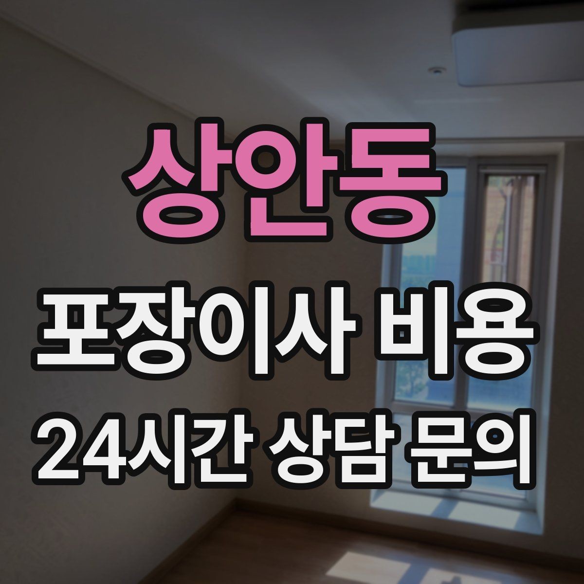상안동 포장이사 비용 이사 시간대가 금액에 미치는 영향