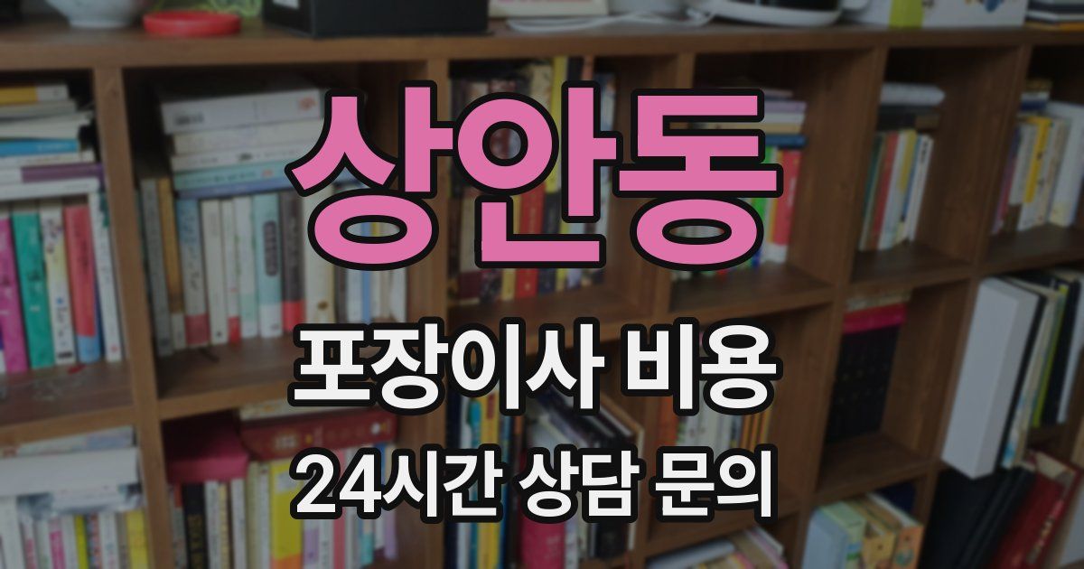 상안동 포장이사 비용