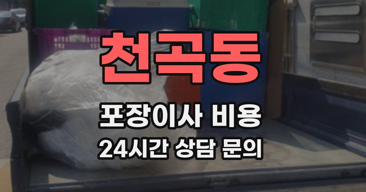 천곡동 포장이사 비용