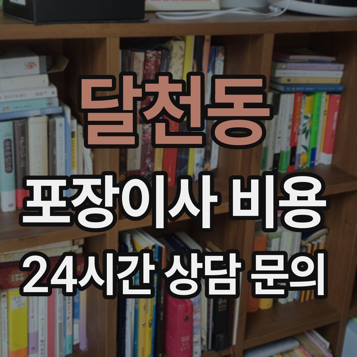 달천동 포장이사 비용 아파트 이사에서 자주 나오는 추가 비용