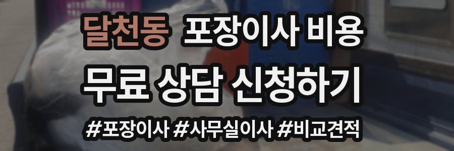 달천동 포장이사 비용