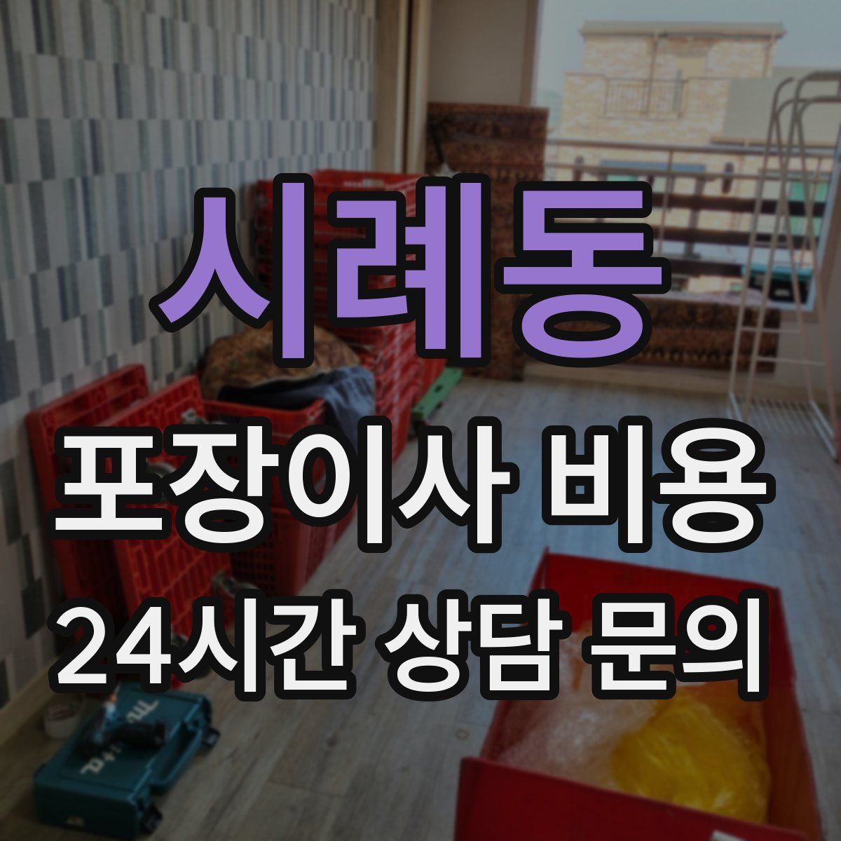 시례동 포장이사 비용