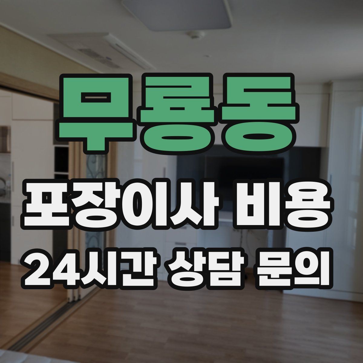 무룡동 포장이사 비용 유리·도자기 물품이 많을 때 주의사항