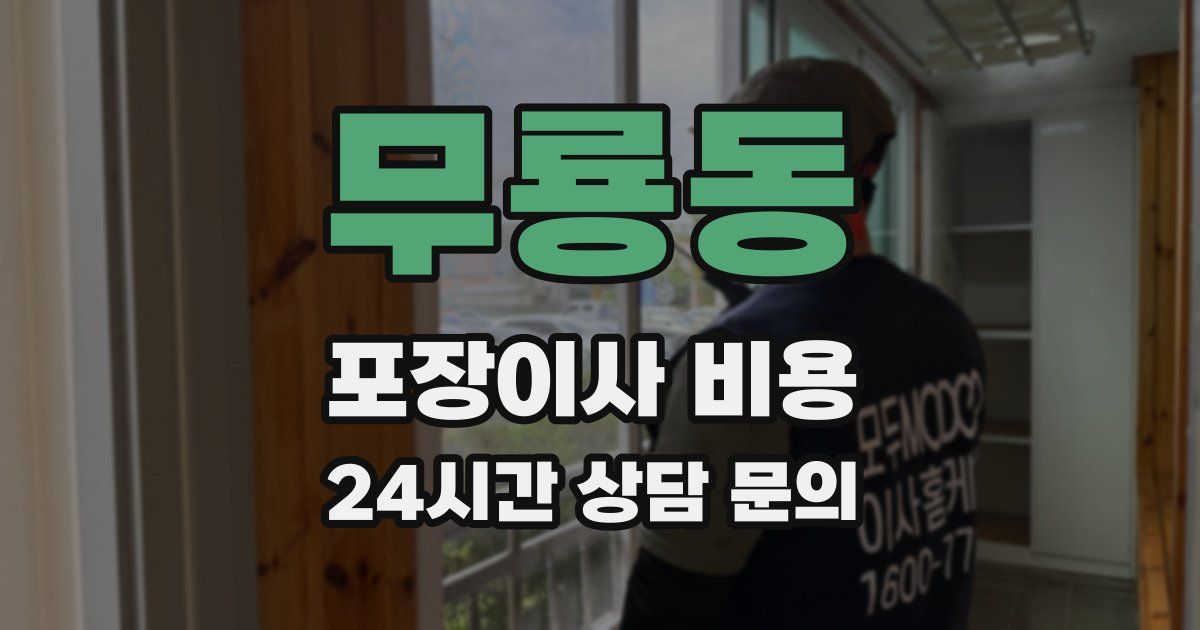 무룡동 포장이사 비용