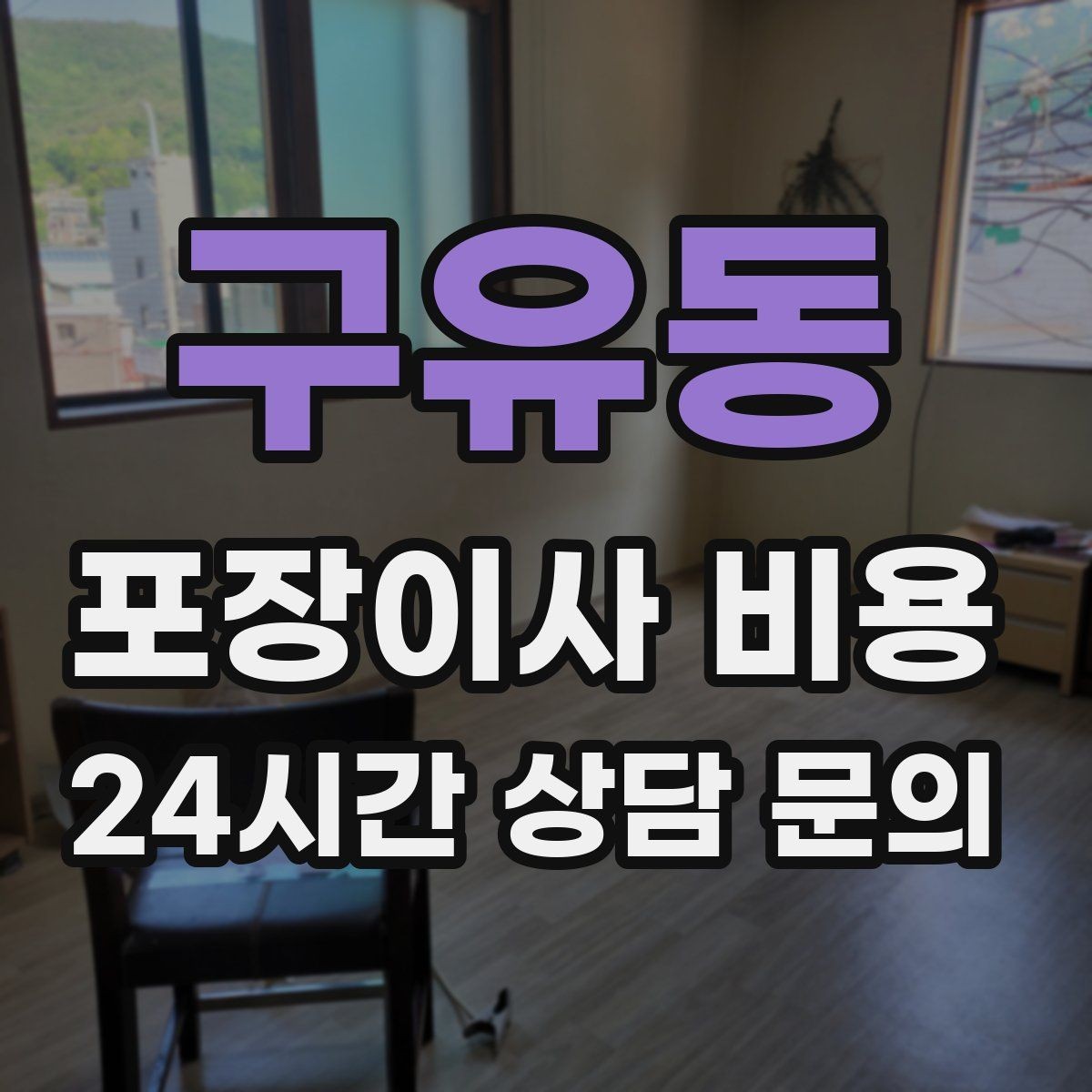 구유동 포장이사 비용 견적 3곳 비교할 때 실수 줄이는 방법