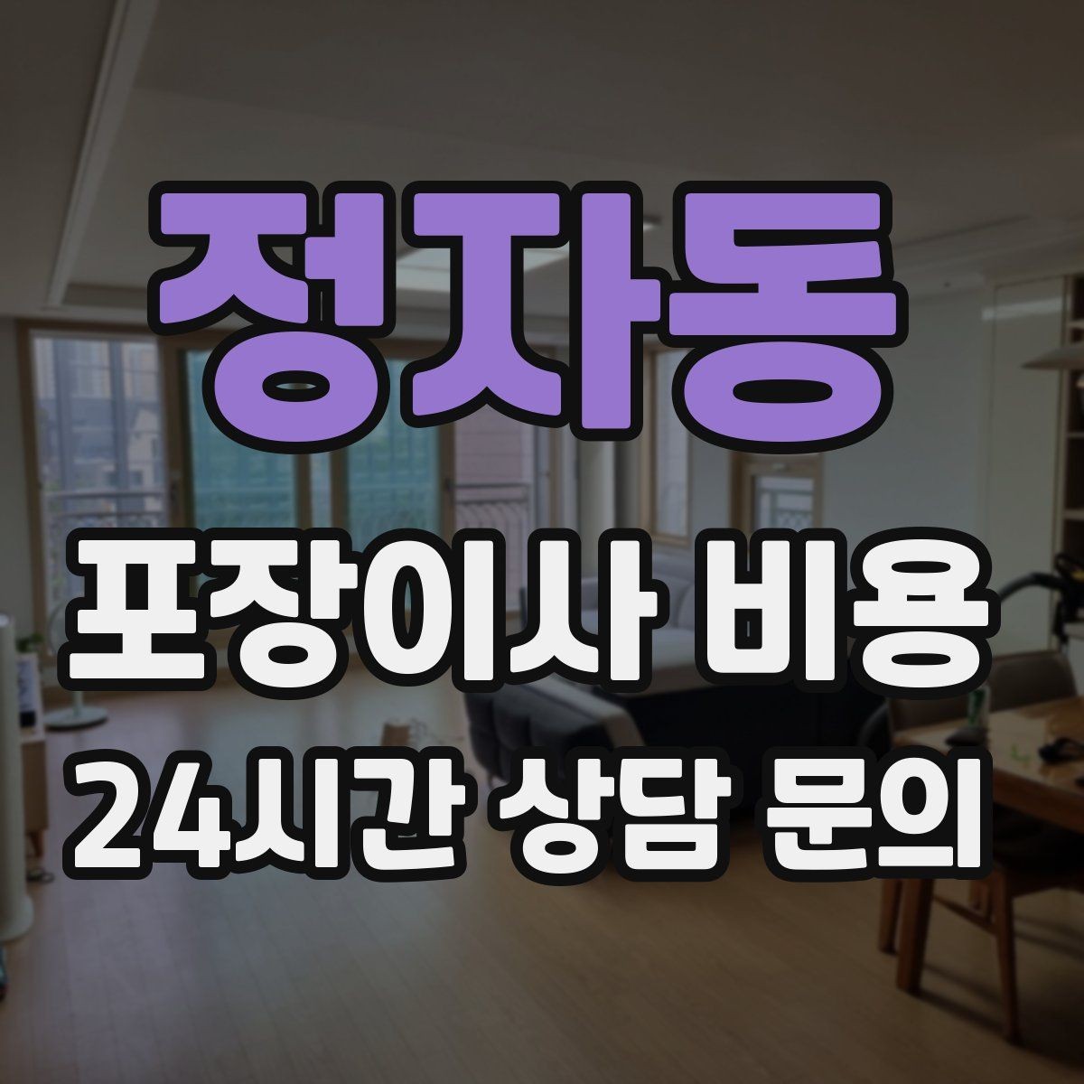 정자동 포장이사 비용 짐을 축소하면 어느 정도 절감될까