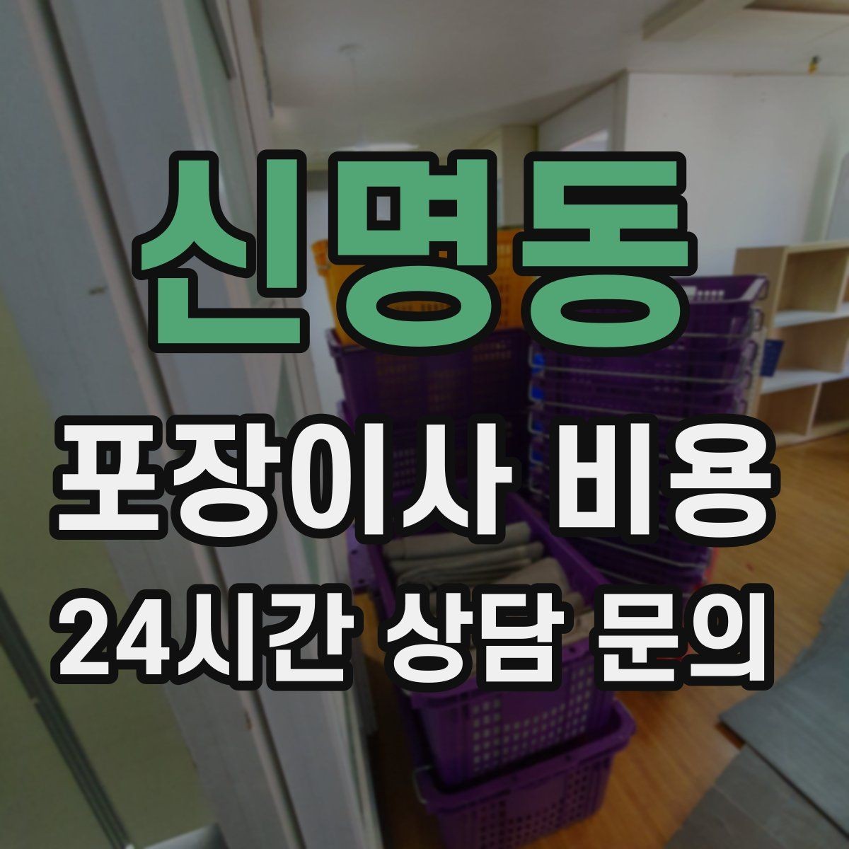 신명동 포장이사 비용 견적 문의 전에 사진으로 준비하면 좋은 것