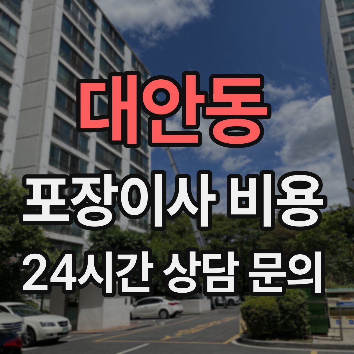 대안동 포장이사 비용 책을 줄이면 작업이 빨라지는 이유