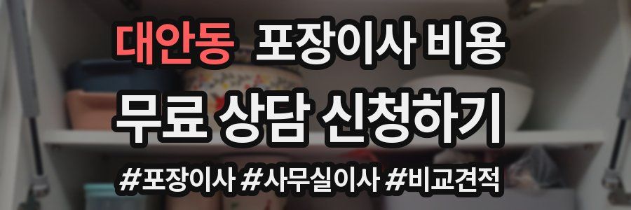 대안동 포장이사 비용