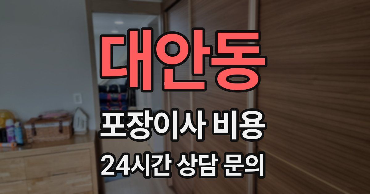 대안동 포장이사 비용