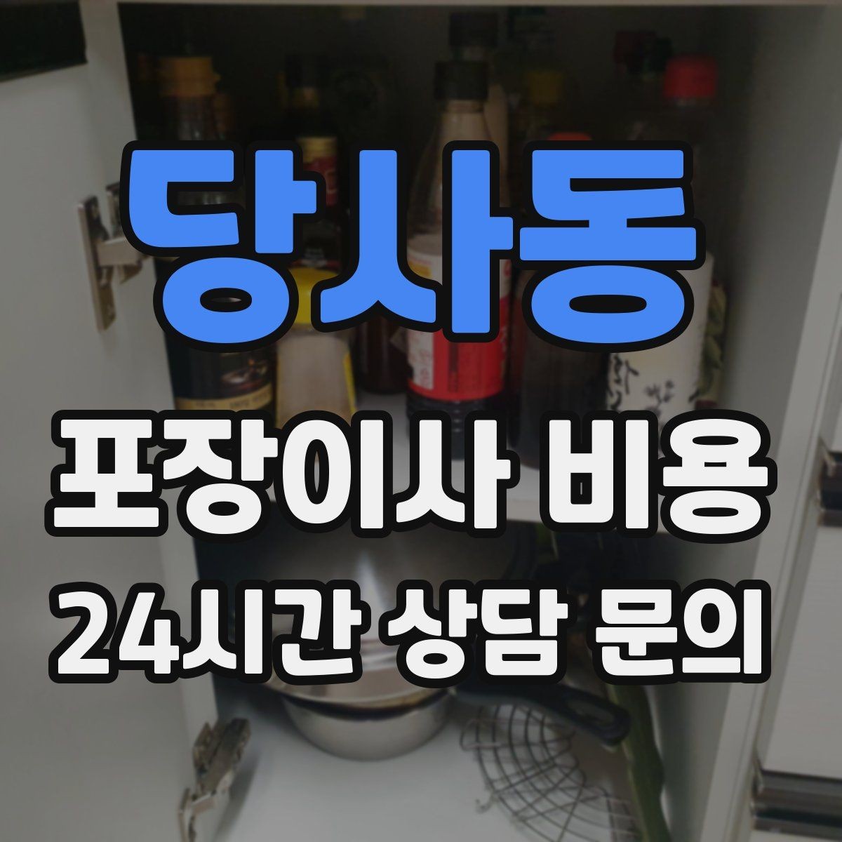 당사동 포장이사 비용 대형 액자·그림이 있을 때 포장 방식 확인