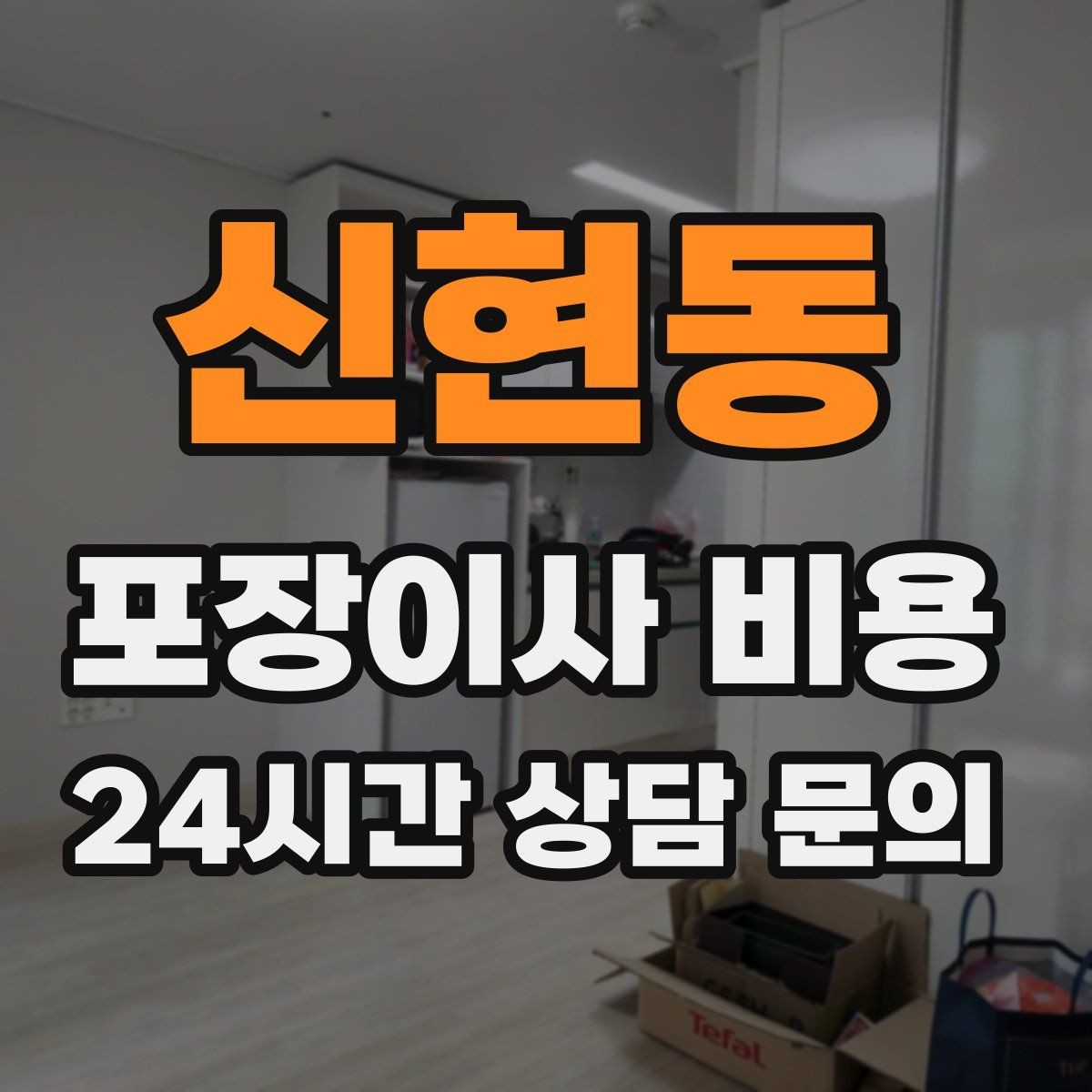 신현동 포장이사 비용 창고·다락 짐이 많은 집 체크 포인트