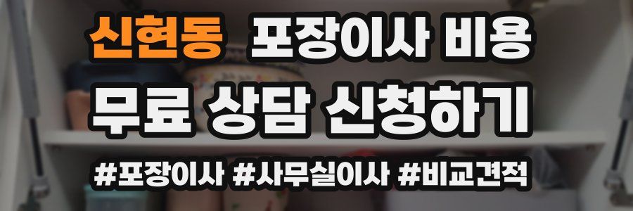 신현동 포장이사 비용