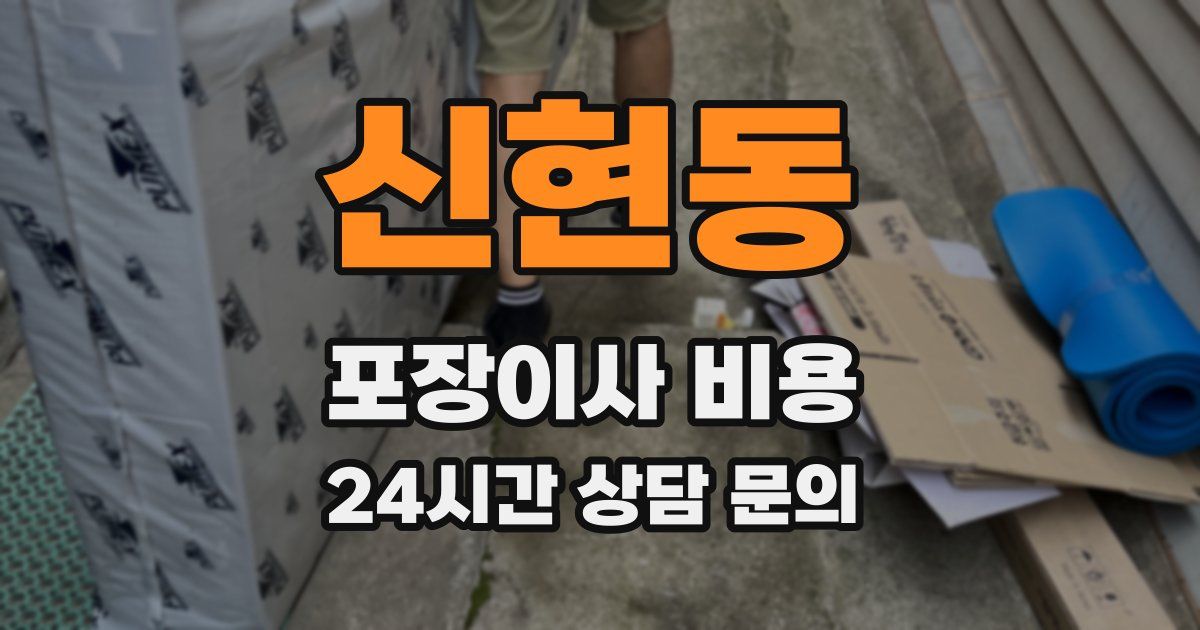 신현동 포장이사 비용