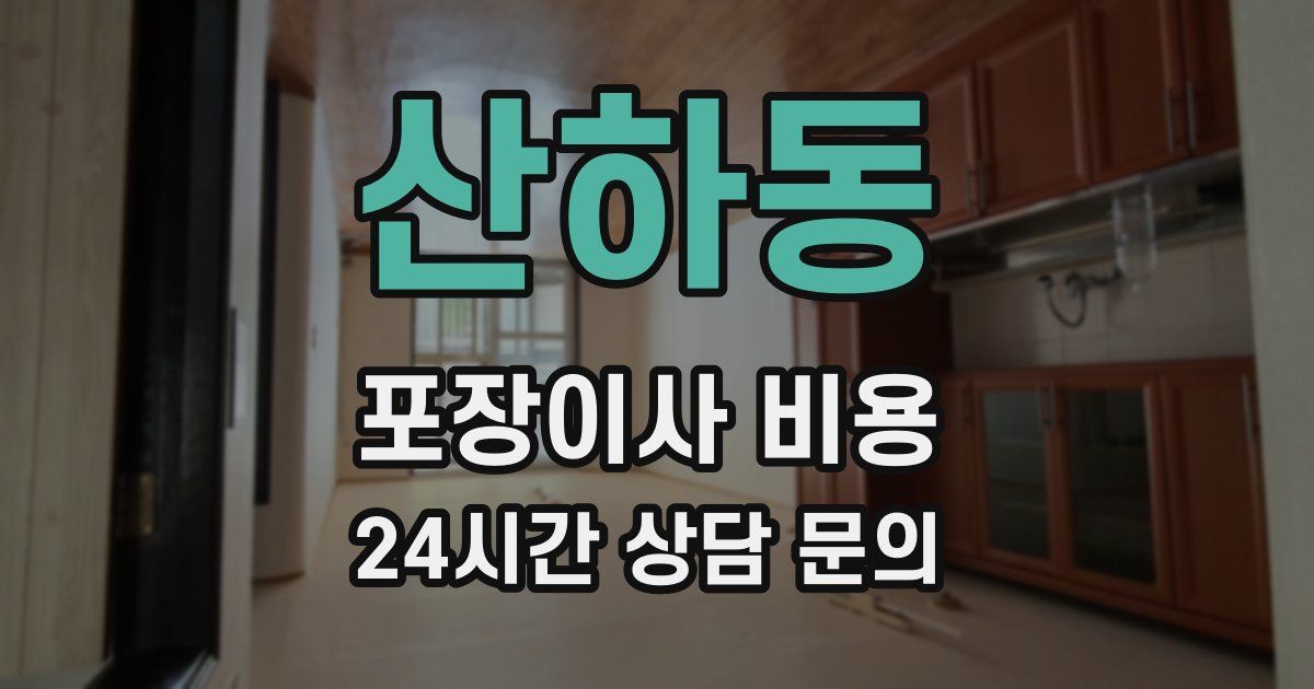 산하동 포장이사 비용