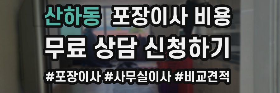 산하동 포장이사 비용