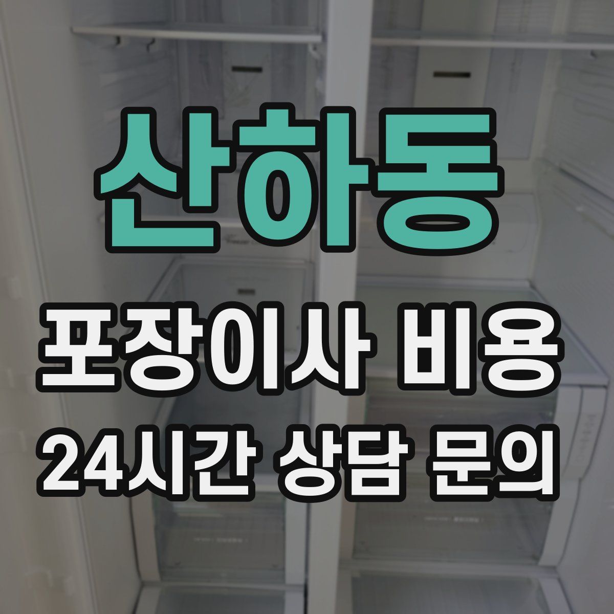 산하동 포장이사 비용