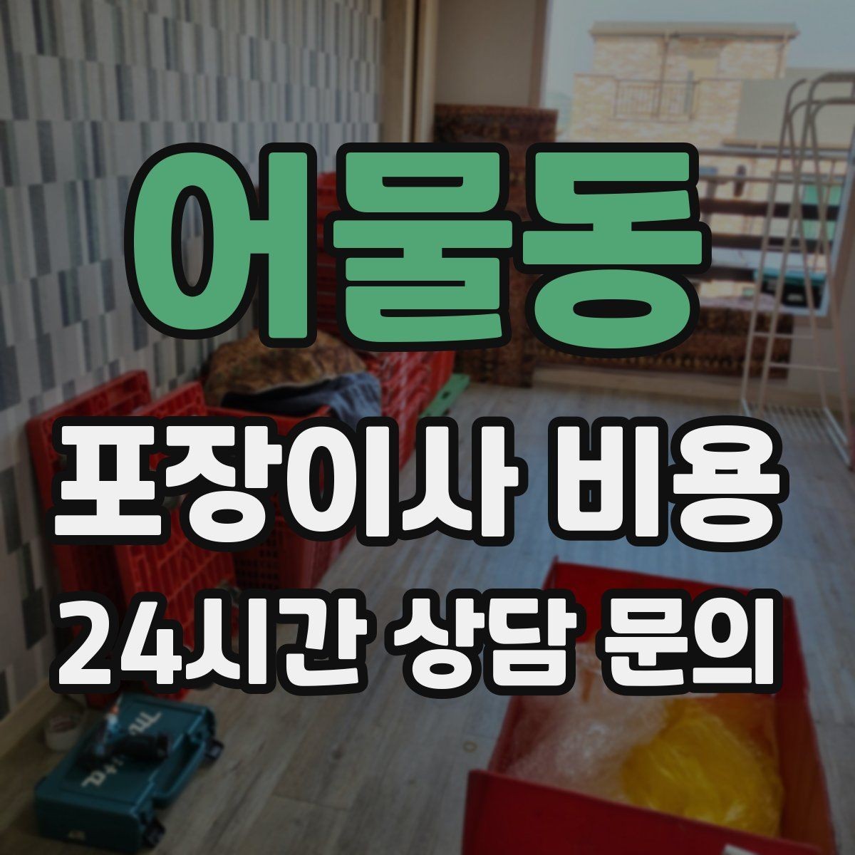 어물동 포장이사 비용 사다리차 없이 운반하면 생기는 위험과 변수