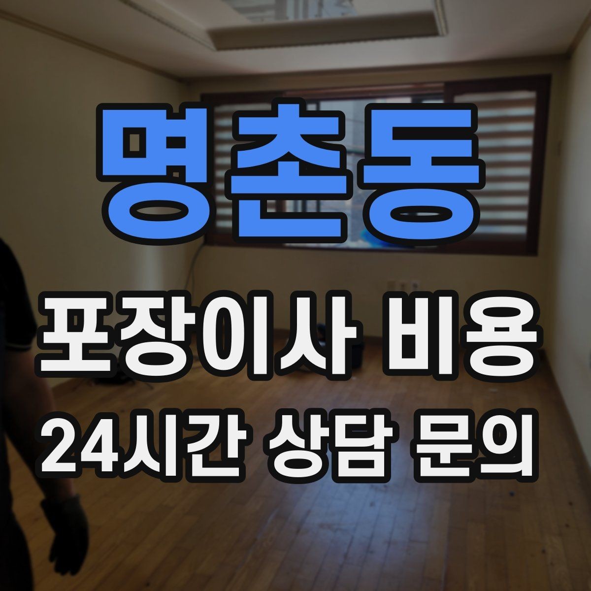 명촌동 포장이사 비용 보험·보상 범위가 다른 이유
