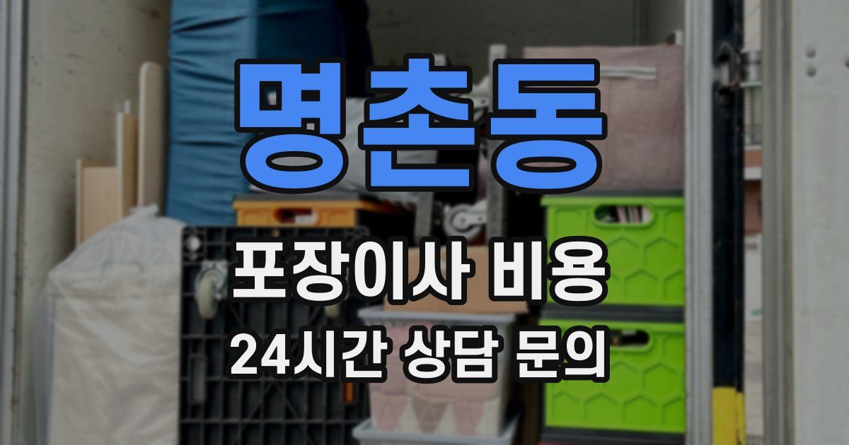 명촌동 포장이사 비용