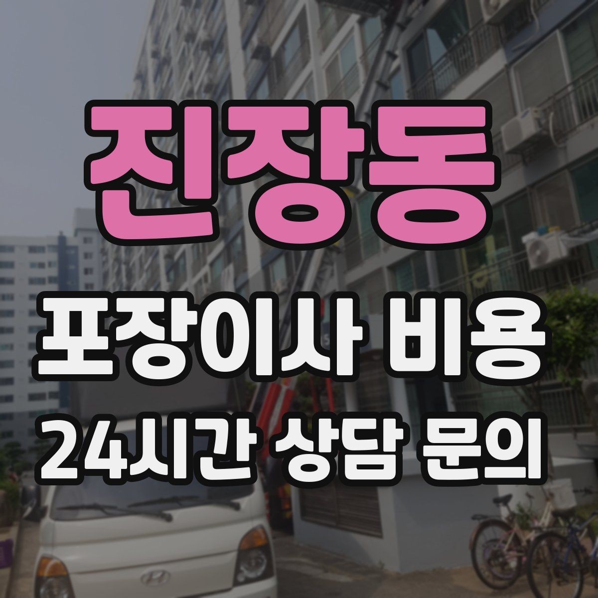 진장동 포장이사 비용 이사 공백 기간이 길면 손해가 커지는 이유