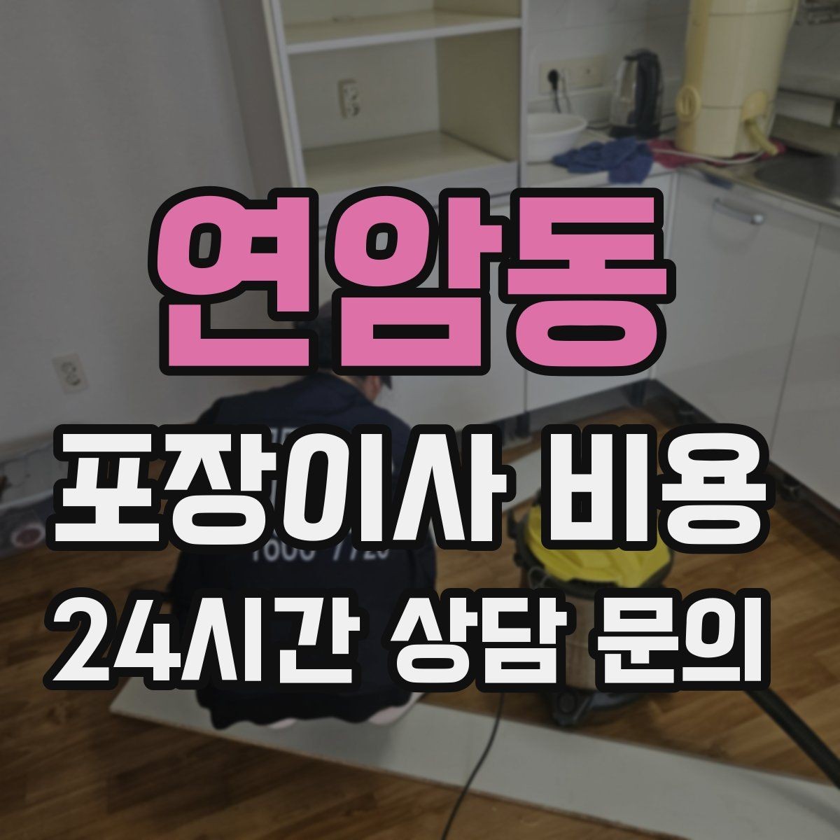 연암동 포장이사 비용 오전 시작과 오후 시작 차이