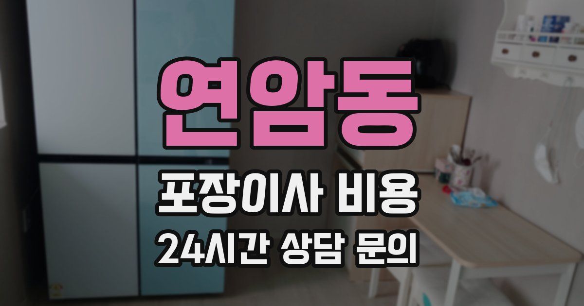 연암동 포장이사 비용