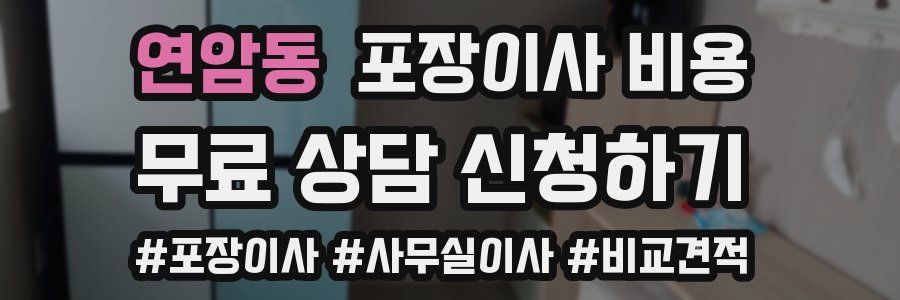 연암동 포장이사 비용