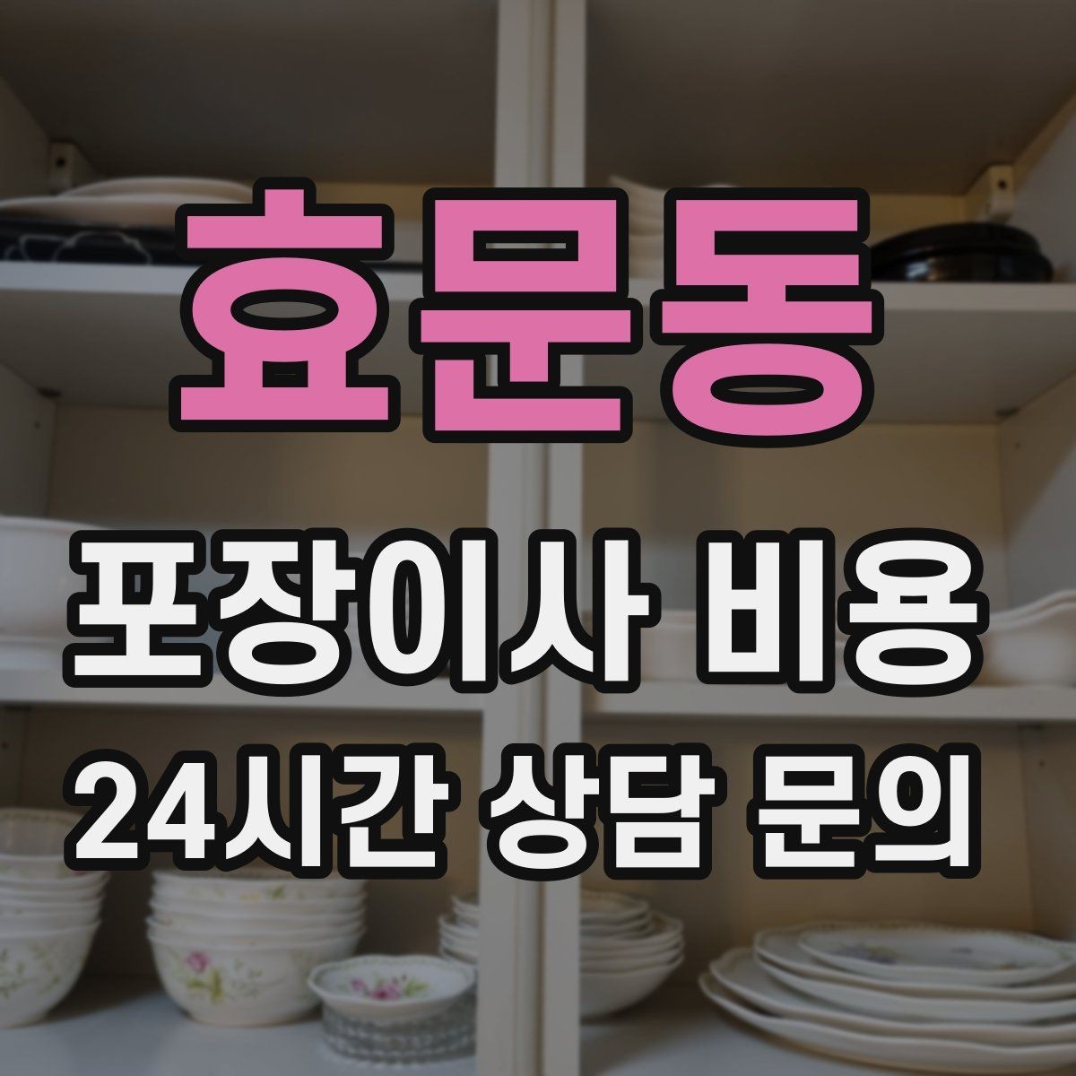 효문동 포장이사 비용 당일 입주가 늦어질 때 대처 방법