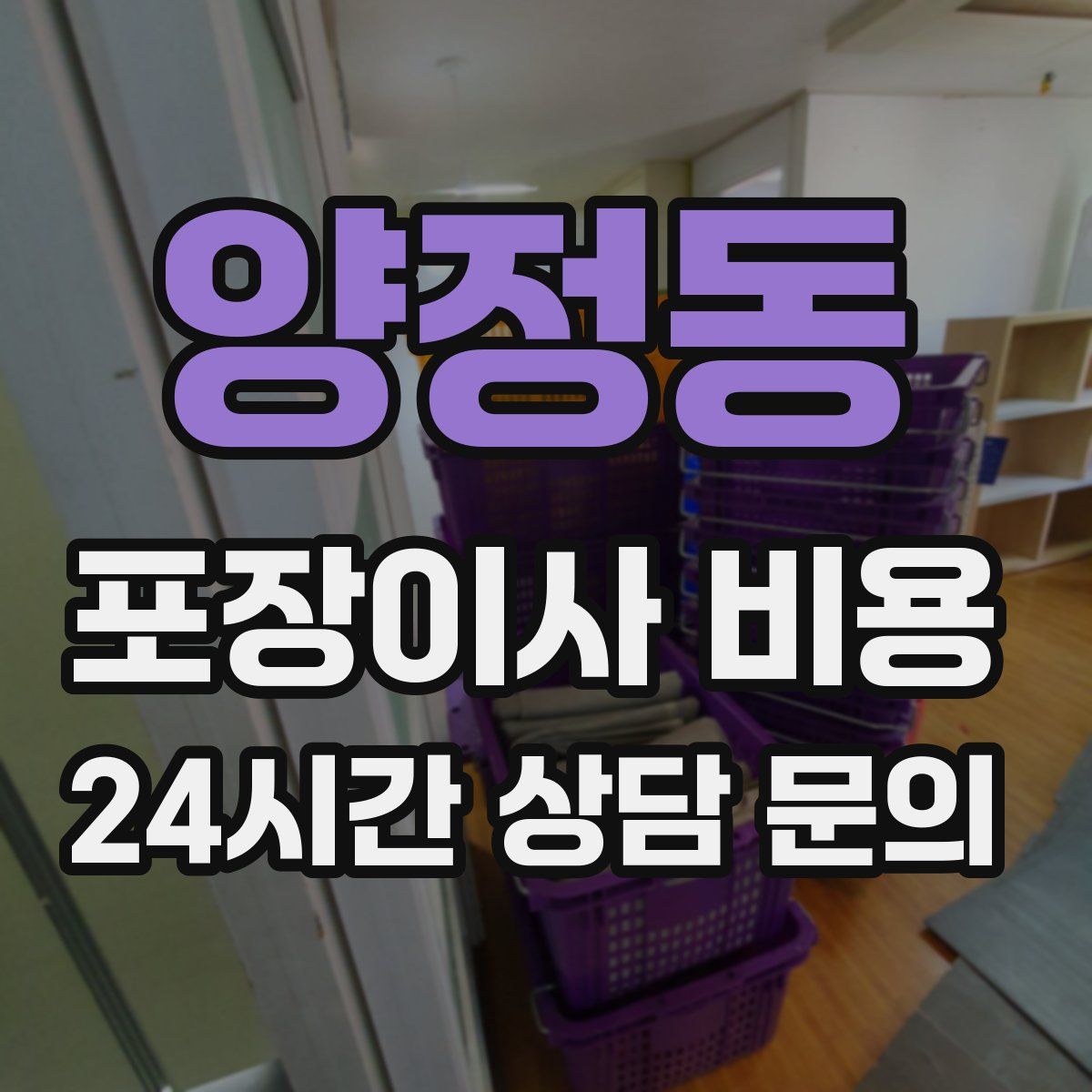 양정동 포장이사 비용