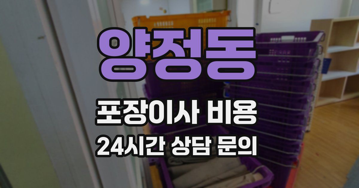 양정동 포장이사 비용