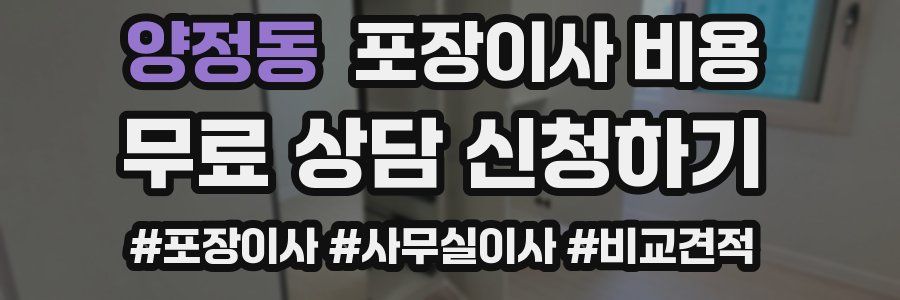 양정동 포장이사 비용