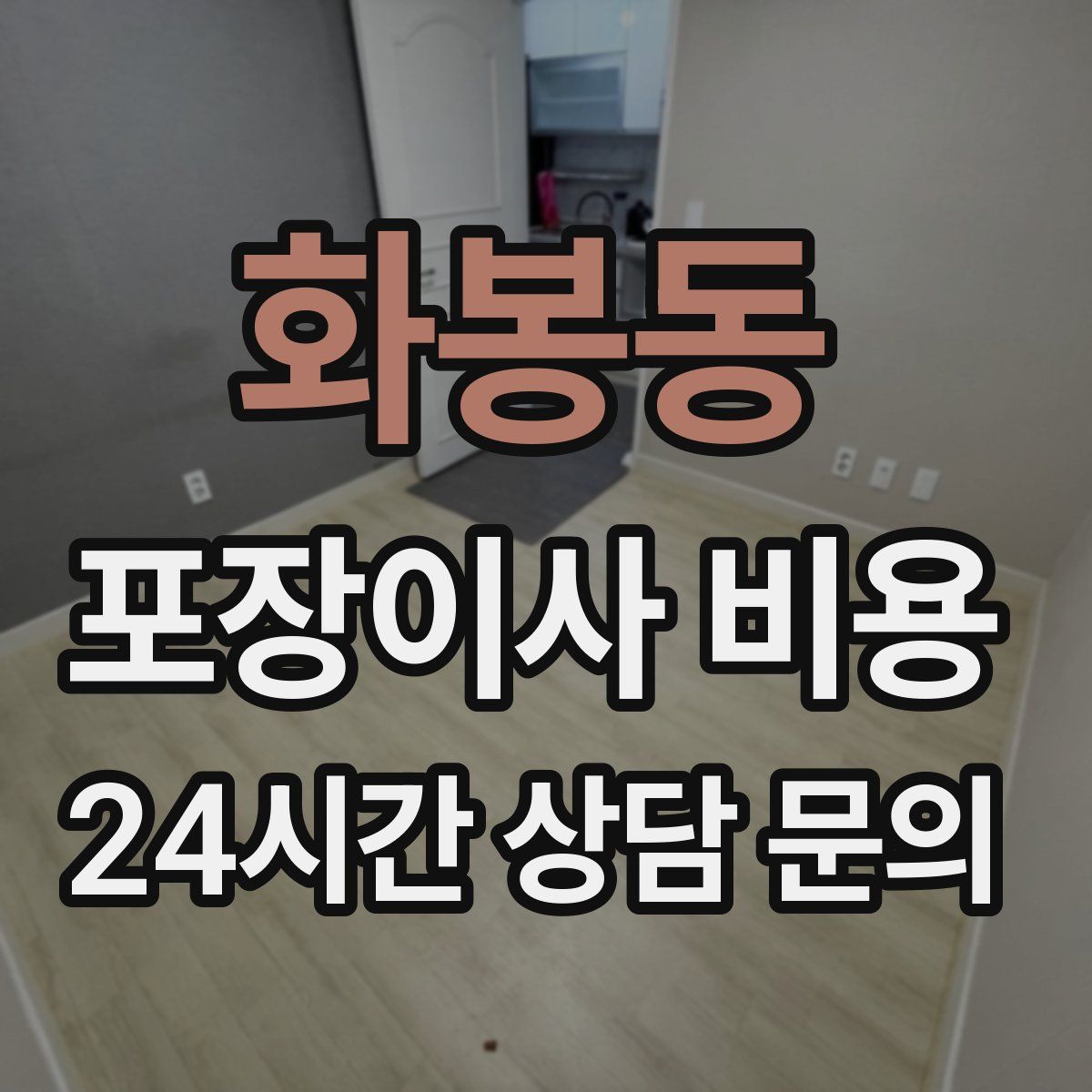 화봉동 포장이사 비용