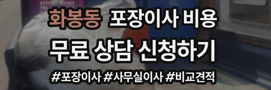 화봉동 포장이사 비용