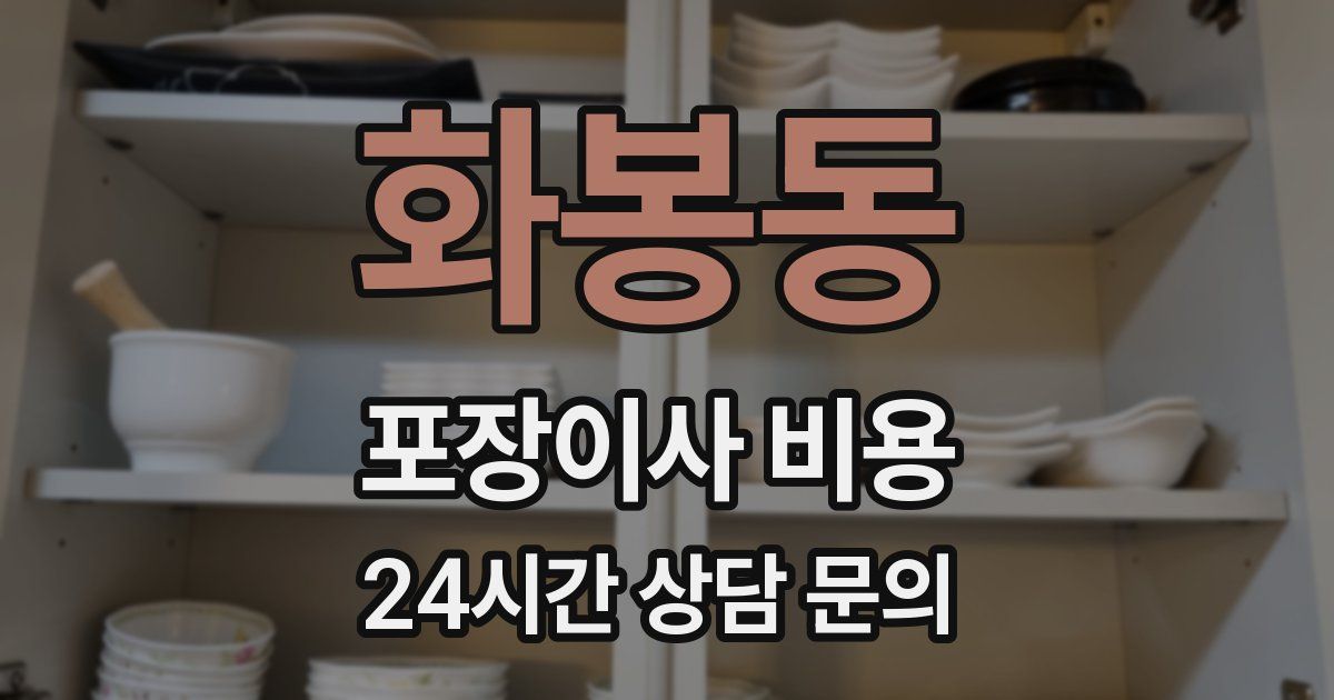 화봉동 포장이사 비용