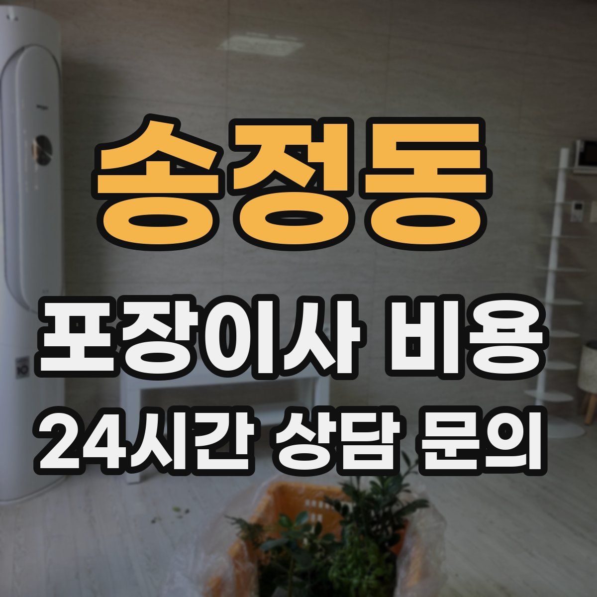 송정동 포장이사 비용
