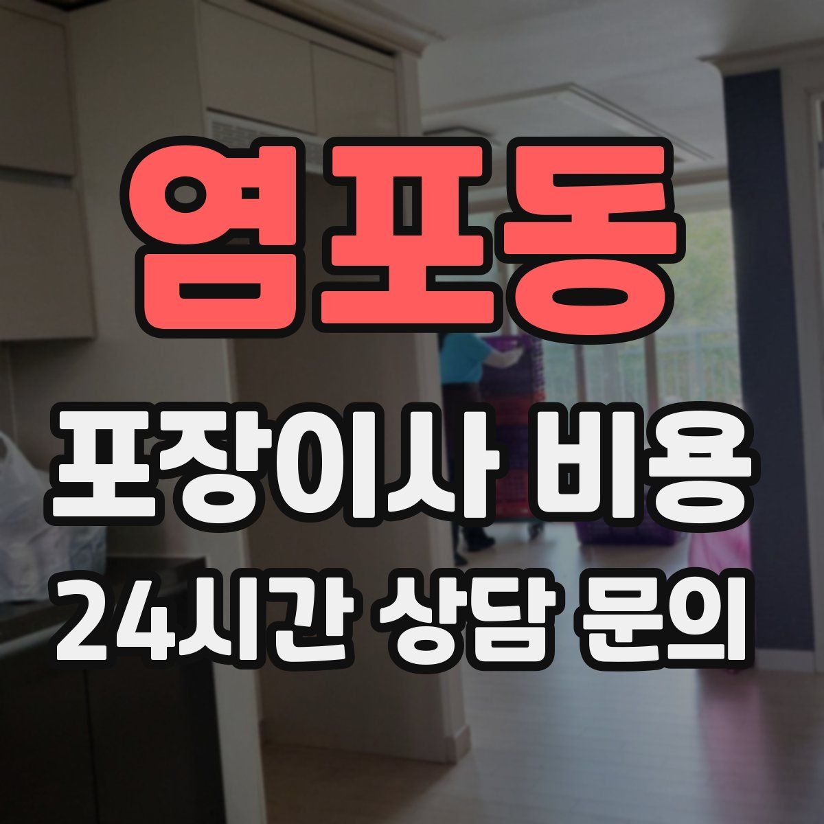 염포동 포장이사 비용